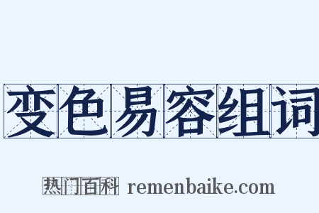 变色易容组词是什么意思的图片